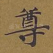 尊