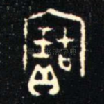寶