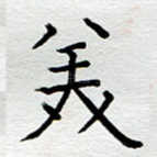 美