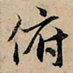 俯