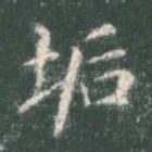 垢