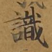 识