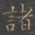 诸