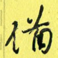 备