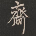 斋