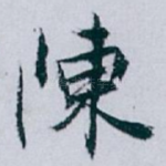 陳