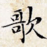 歌