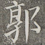 郭