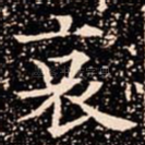 哀