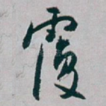 覆