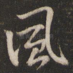 风