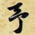 予