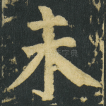 未