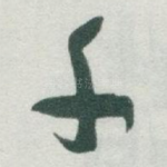千