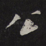 公