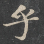 乎