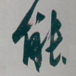 能
