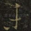 未