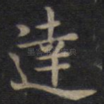 达