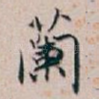 蘭