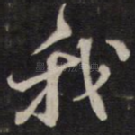 我