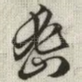密