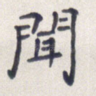 闻