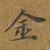 金