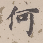 何