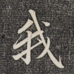 我