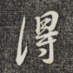 得