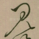 见