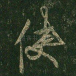 使
