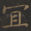 宜