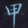 甲