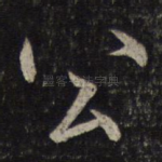 公