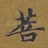 菩