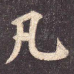 凡