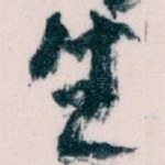 生