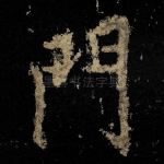 門