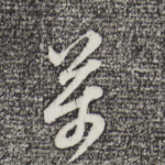 万