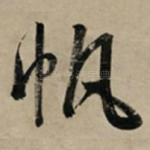 帆