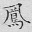 凤