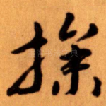 操