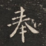 奉