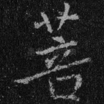 菩