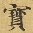 宝