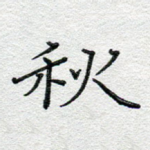 秋