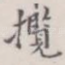 揽