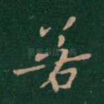 若